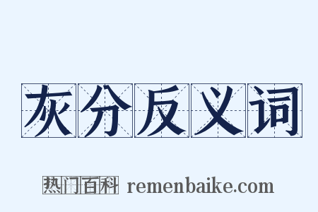 灰分反义词是什么意思的图片